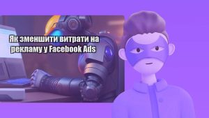yak zmenshyty vytraty na reklamu u facebook ads
