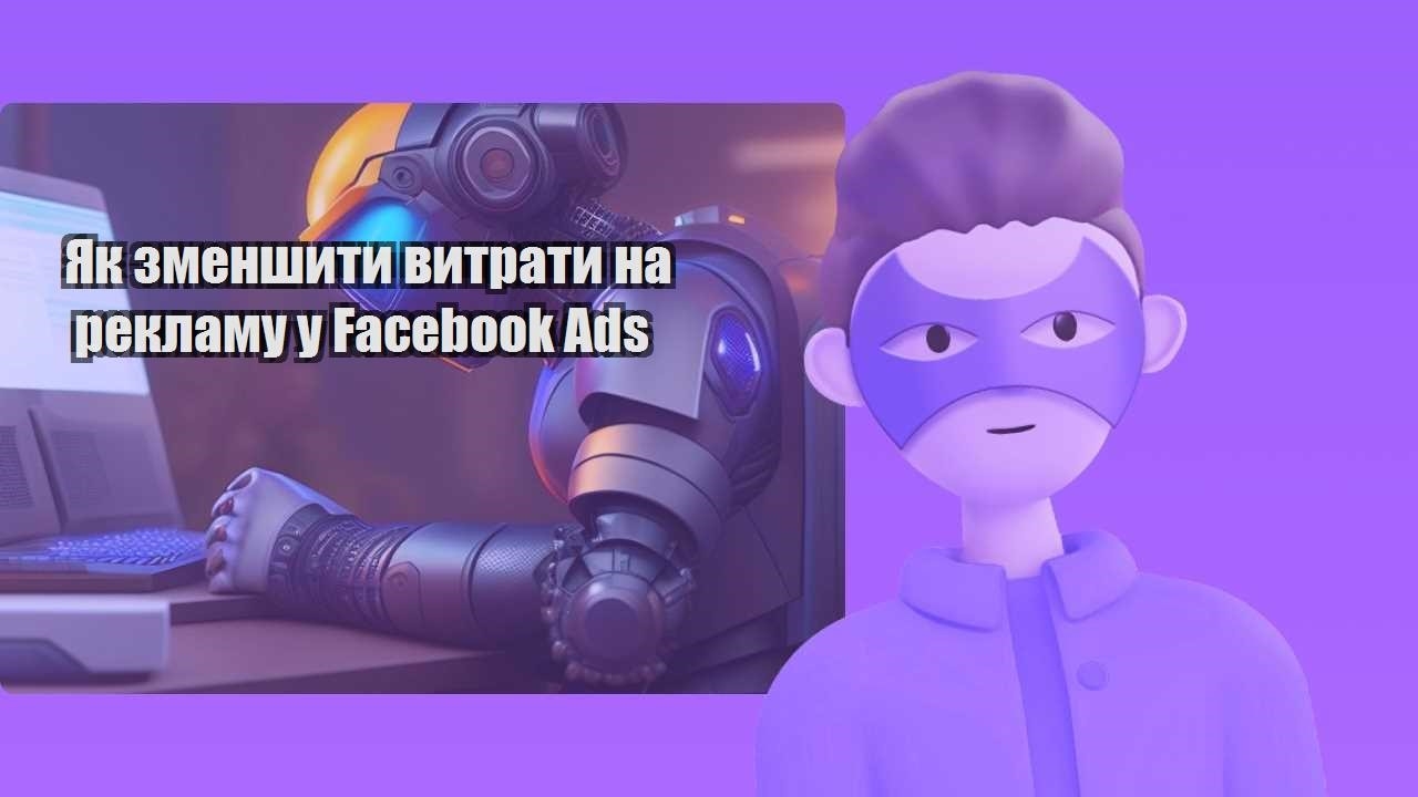 yak zmenshyty vytraty na reklamu u facebook ads