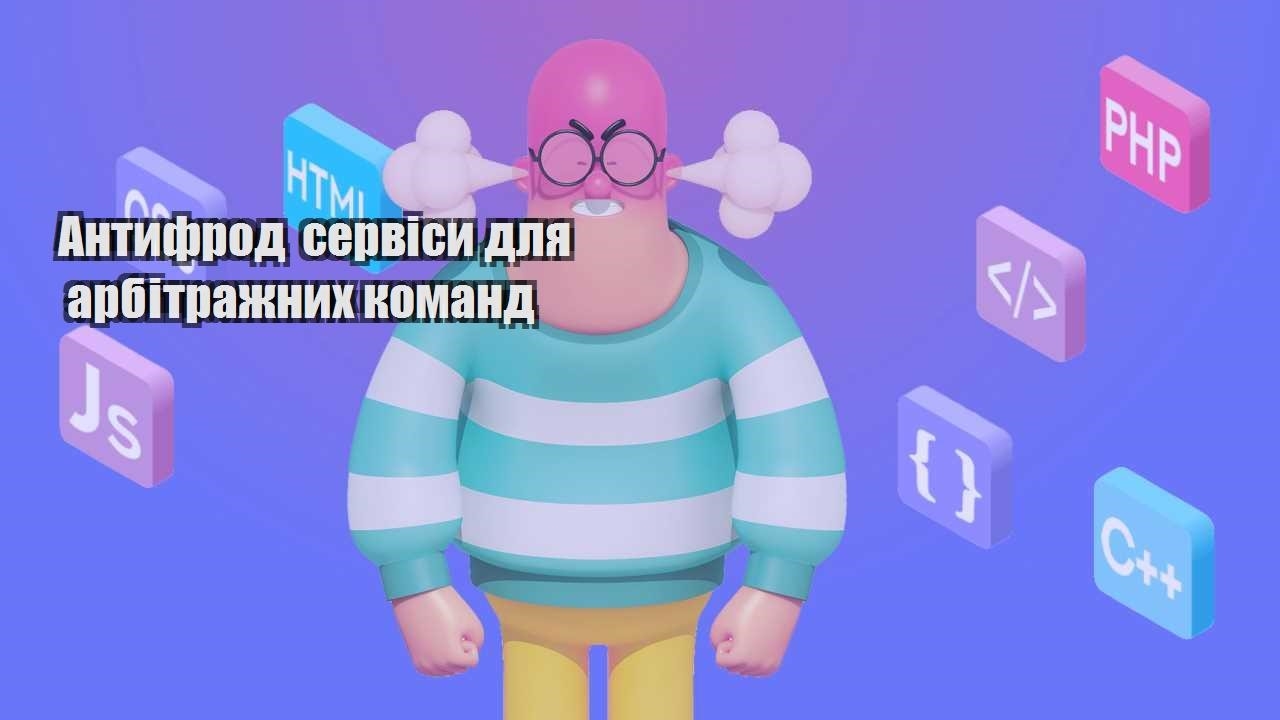 antyfrod servisy dlya arbitrazhnyh komand