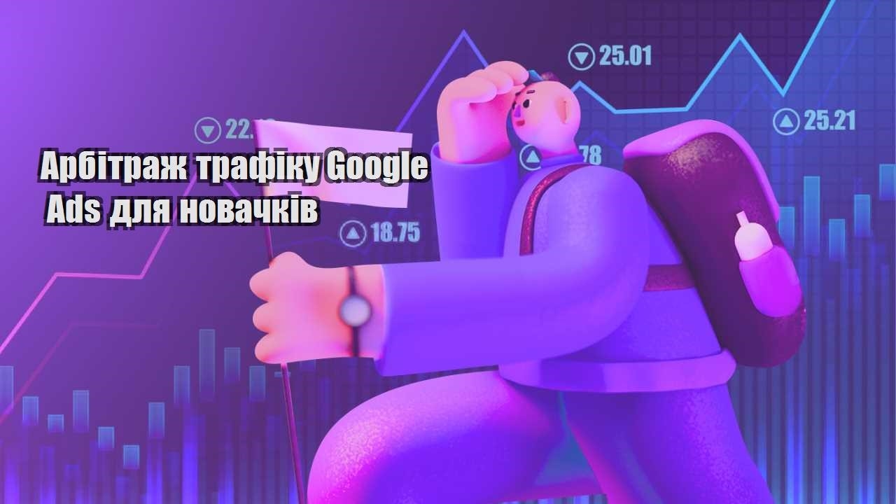 arbitrazh trafiku google ads dlya novachkiv