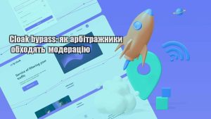 cloak bypass yak arbitrazhnyky obhodyat moderacziyu