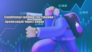 conditional landing testuvannya propozyczij cherez kloak