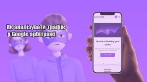 yak analizuvaty trafik u google arbitrazhi