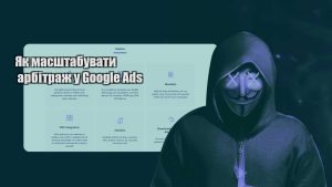 yak masshtabuvaty arbitrazh u google ads