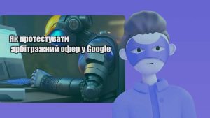 yak protestuvaty arbitrazhnyj ofer u google