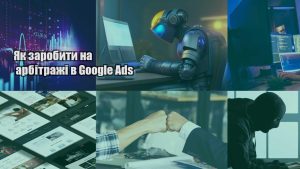 yak zarobyty na arbitrazhi v google ads
