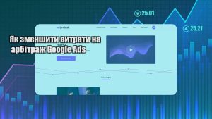 yak zmenshyty vytraty na arbitrazh google ads