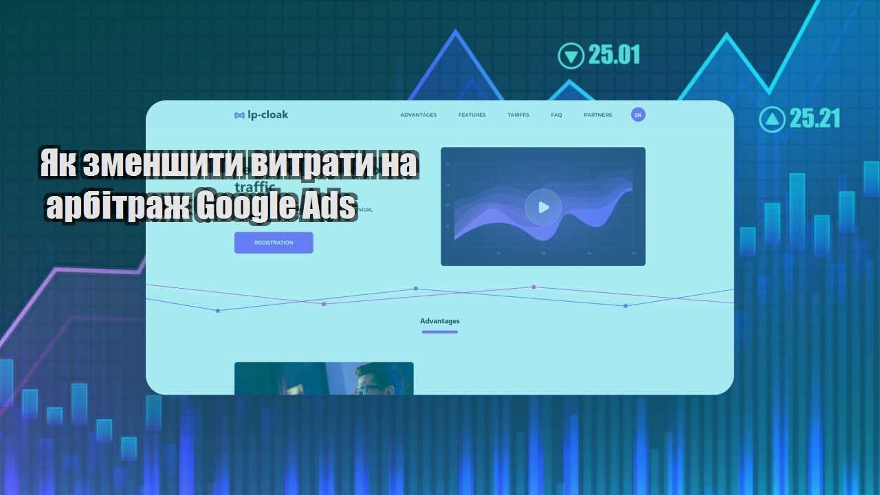 yak zmenshyty vytraty na arbitrazh google ads