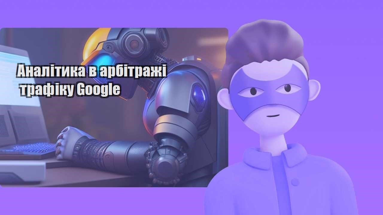 analityka v arbitrazhi trafiku google