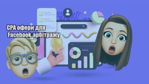 cpa ofery dlya facebook arbitrazhu