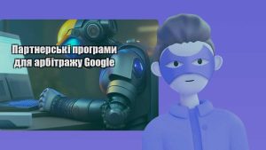 partnerski programy dlya arbitrazhu google