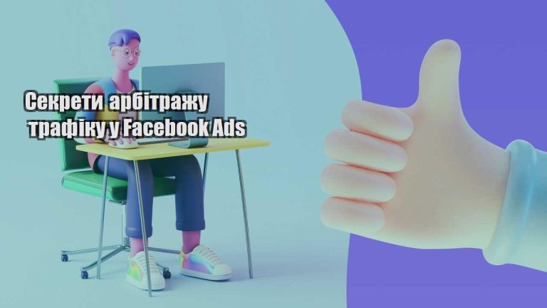 sekrety arbitrazhu trafiku u facebook ads