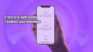 strategiya arbitrazhu trafiku dlya novachkiv