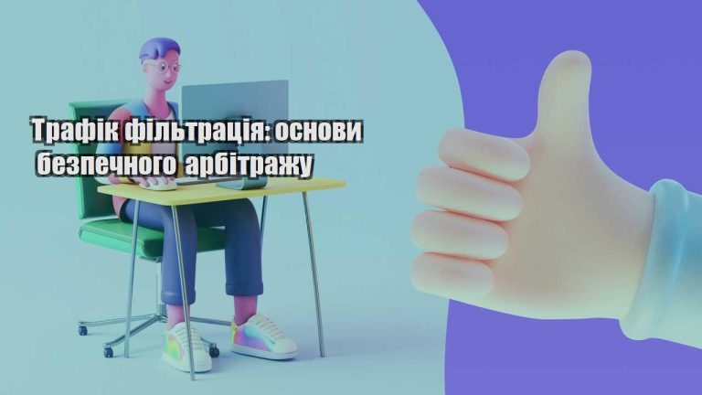 trafik filtracziya osnovy bezpechnogo arbitrazhu