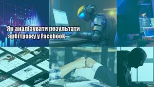 yak analizuvaty rezultaty arbitrazhu u facebook
