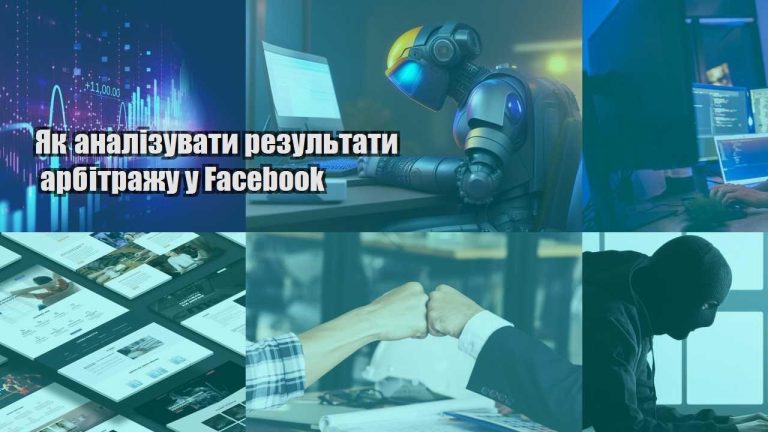 yak analizuvaty rezultaty arbitrazhu u facebook