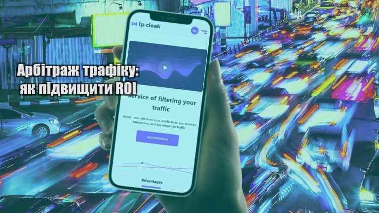arbitrazh trafiku yak pidvyshhyty roi