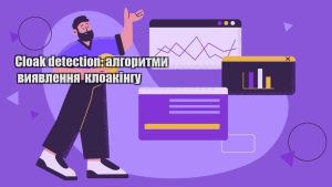 cloak detection algorytmy vyyavlennya kloakingu