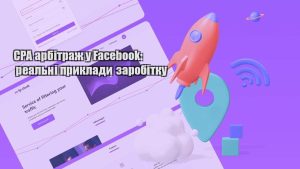 cpa arbitrazh u facebook realni pryklady zarobitku