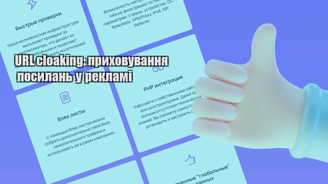 url cloaking pryhovuvannya posylan u reklami