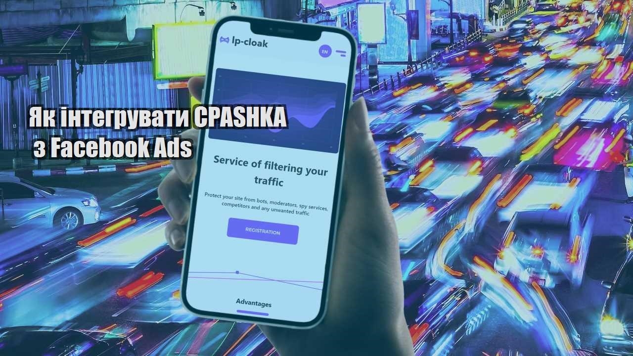 yak integruvaty cpashka z facebook ads