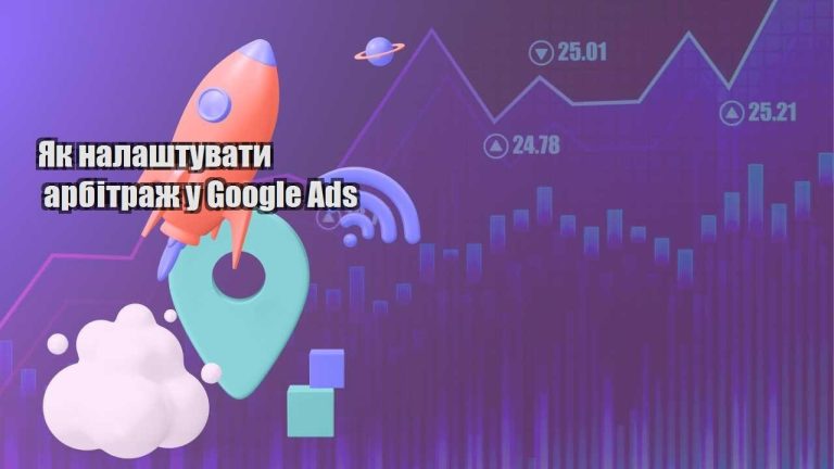 yak nalashtuvaty arbitrazh u google ads