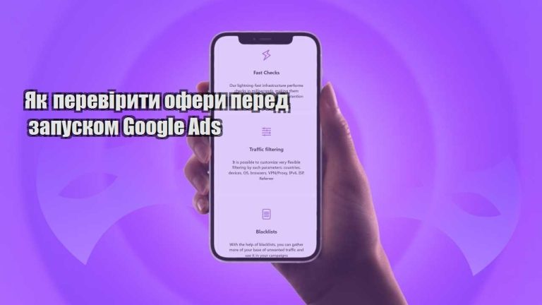 yak pereviryty ofery pered zapuskom google ads