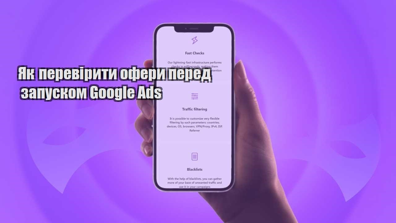 yak pereviryty ofery pered zapuskom google ads