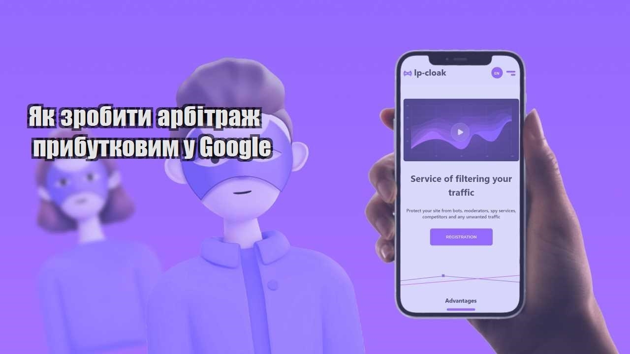 yak zrobyty arbitrazh prybutkovym u google