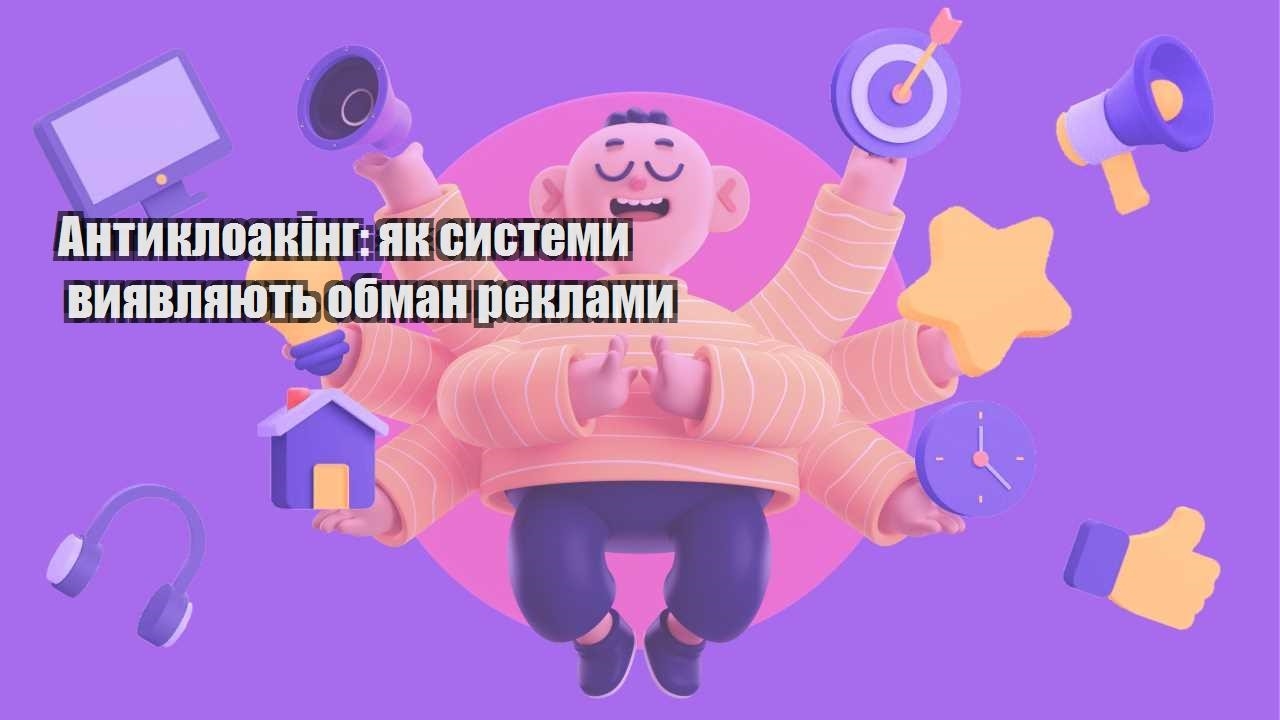 antykloaking yak systemy vyyavlyayut obman reklamy