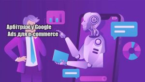 arbitrazh u google ads dlya e commerce