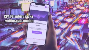 cpa fb arbitrazh na mobilnyj trafik