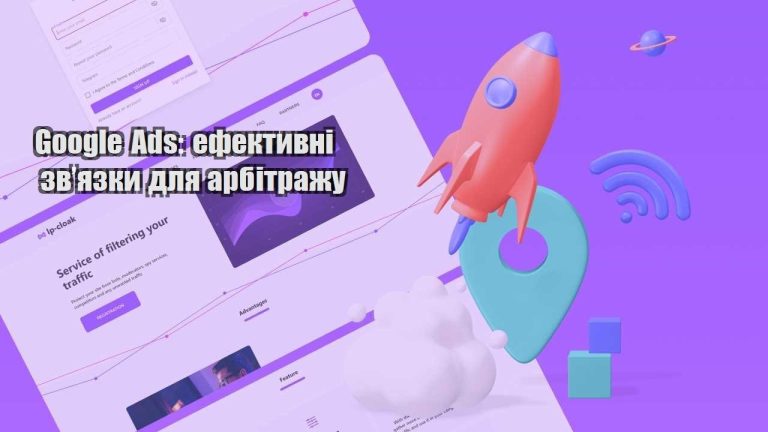 google ads efektyvni zvyazky dlya arbitrazhu