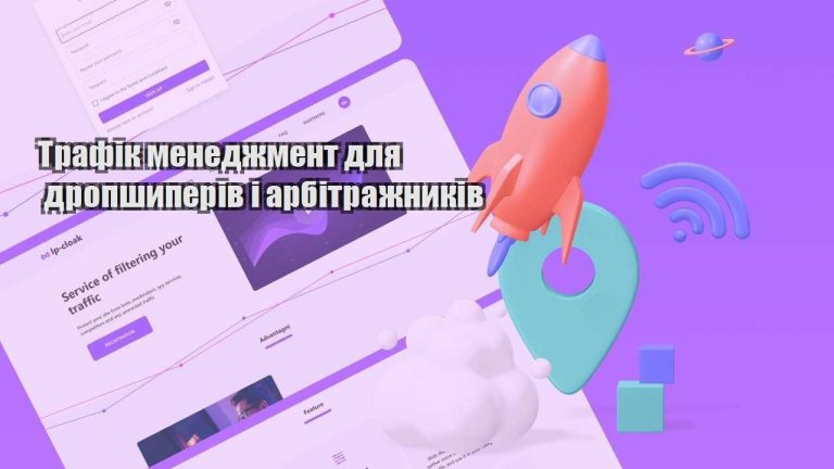 trafik menedzhment dlya dropshyperiv i arbitrazhnykiv