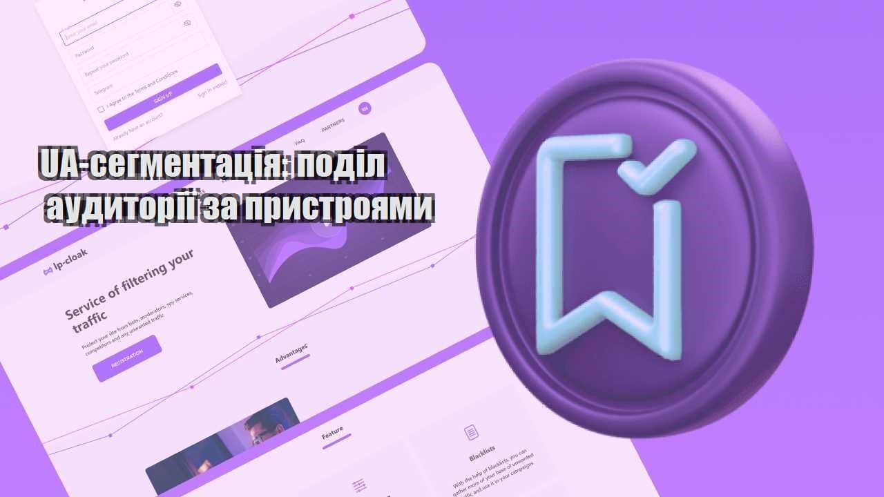 ua segmentacziya podil audytoriyi za prystroyamy