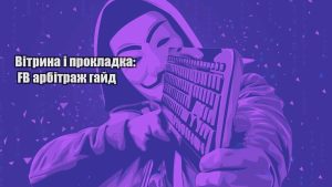 vitryna i prokladka fb arbitrazh gajd