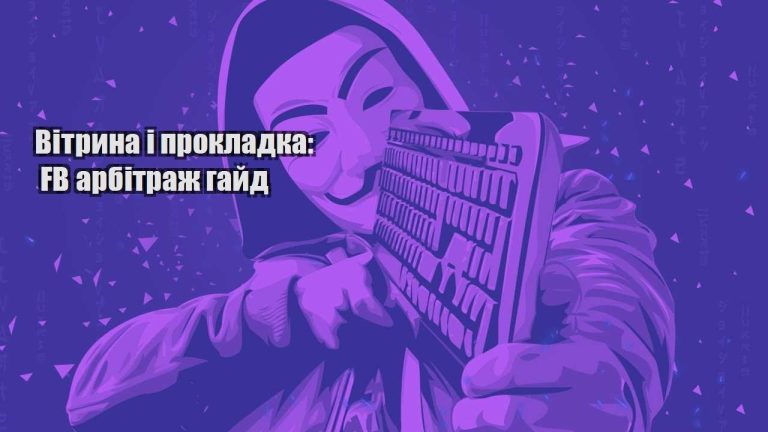 vitryna i prokladka fb arbitrazh gajd