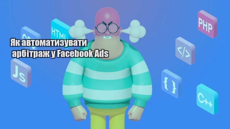 yak avtomatyzuvaty arbitrazh u facebook ads
