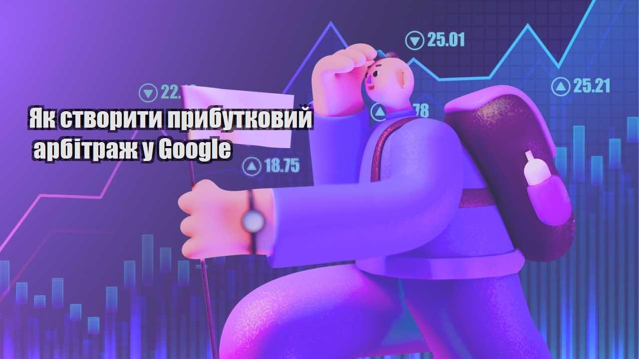 yak stvoryty prybutkovyj arbitrazh u google