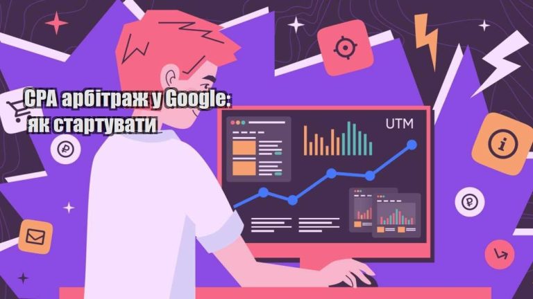 cpa arbitrazh u google yak startuvaty