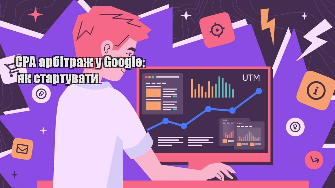 cpa arbitrazh u google yak startuvaty