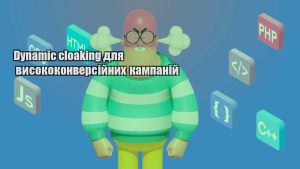 dynamic cloaking dlya vysokokonversijnyh kampanij