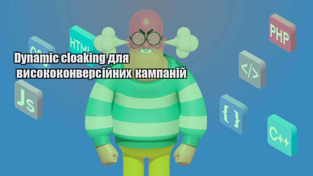 dynamic cloaking dlya vysokokonversijnyh kampanij