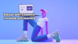porady arbitrazhnykiv facebook dlya novachkiv