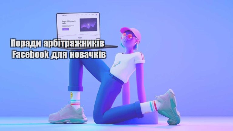 porady arbitrazhnykiv facebook dlya novachkiv