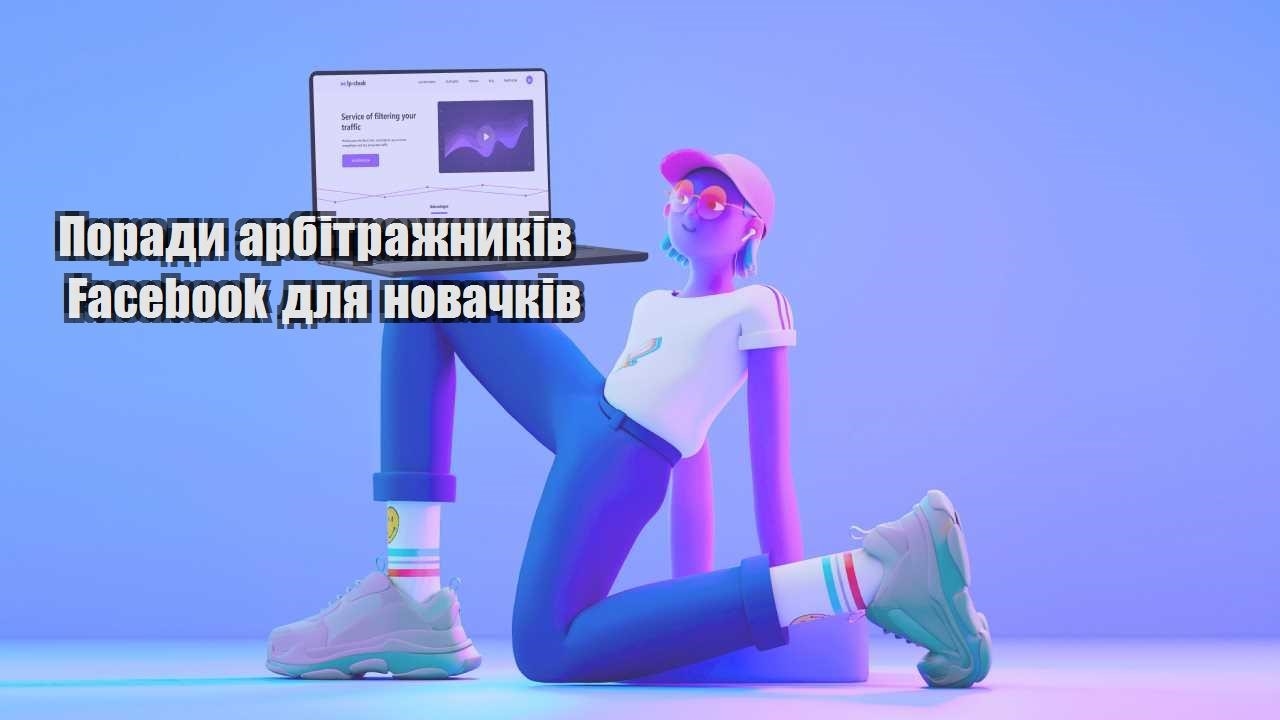 porady arbitrazhnykiv facebook dlya novachkiv