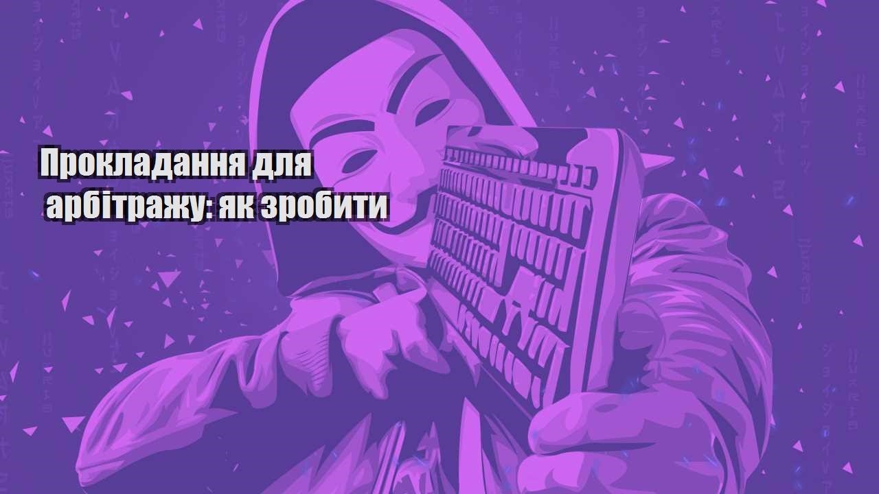 prokladannya dlya arbitrazhu yak zrobyty
