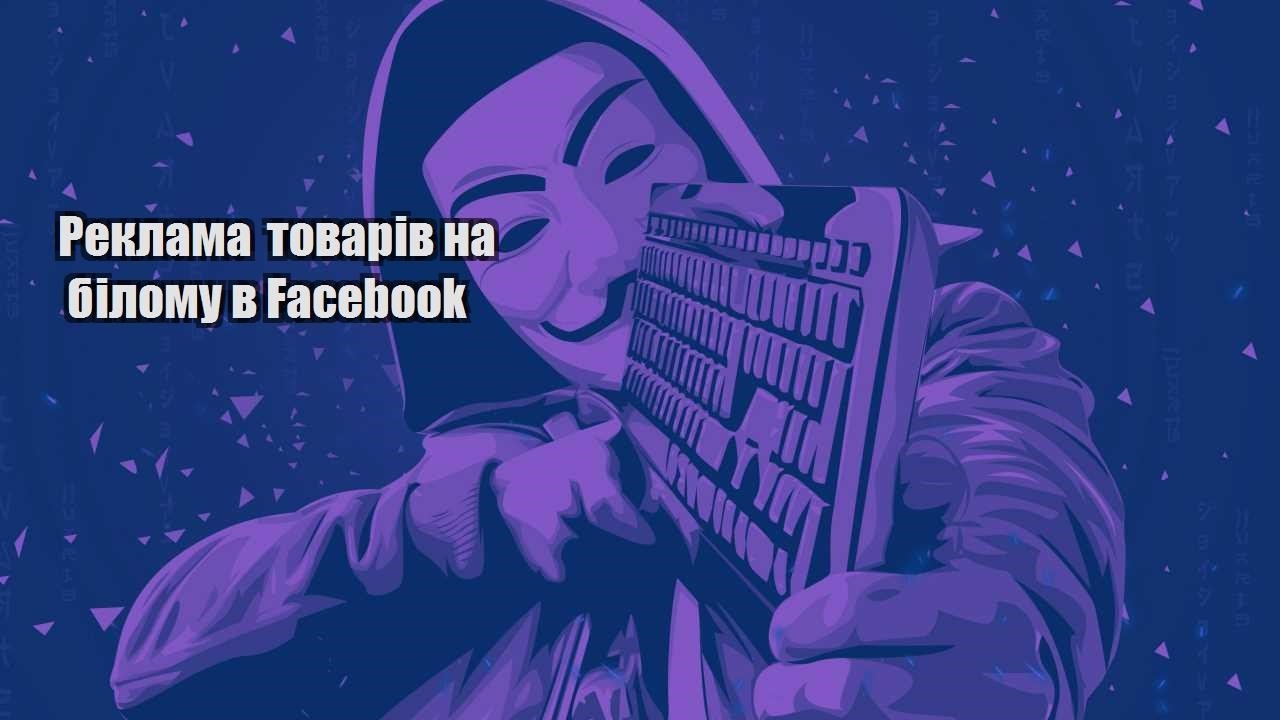 reklama tovariv na bilomu v facebook