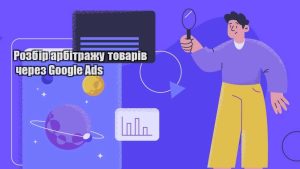 rozbir arbitrazhu tovariv cherez google ads