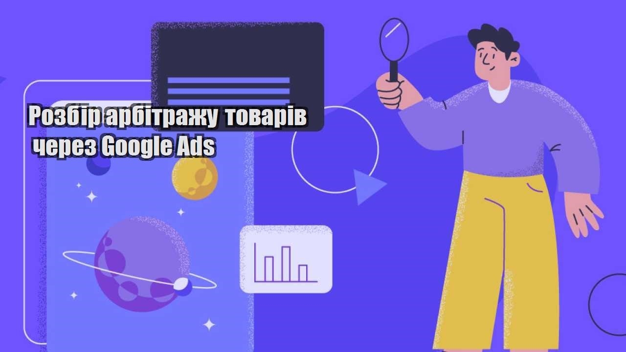 rozbir arbitrazhu tovariv cherez google ads